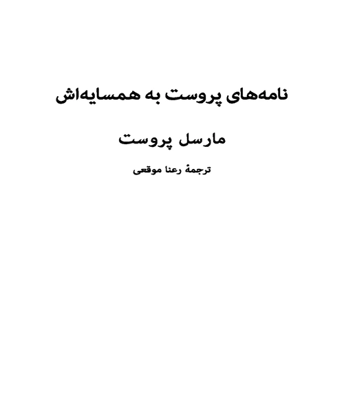 نامه های پروست به همسایه اش - نمونه سوم - جزیره کتاب های الکترونیکی